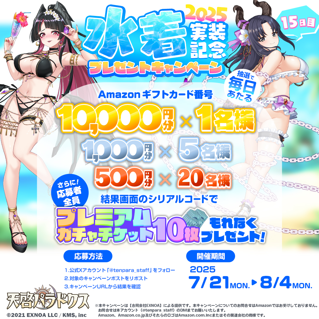 天啓パラドクス (テンパラ) 公式 (@tenpara_staff) on Twitter photo 【#テンパラ 2025年水着実装記念CP 15日目】
最大1万円分アマゾンギフトカード番号が抽選で1名に当たる!
応募でもれなくアイテムシリアルコードもらえる!
✅応募
①<a href="/tenpara_staff/">天啓パラドクス (テンパラ) 公式</a>をフォロー
②本ポストRP
③present.social-camp.com/tenpara_staff/…で結果確認
📅期間
8/4まで
📱DL
tenkeiparadox.onelink.me/Gbwh/a9af91aa 【#テンパラ 2025年水着実装記念CP 15日目】
最大1万円分アマゾンギフトカード番号が抽選で1名に当たる!
応募でもれなくアイテムシリアルコードもらえる!
✅応募
①<a href="/tenpara_staff/">天啓パラドクス (テンパラ) 公式</a>をフォロー
②本ポストRP
③present.social-camp.com/tenpara_staff/…で結果確認
📅期間
8/4まで
📱DL
tenkeiparadox.onelink.me/Gbwh/a9af91aa