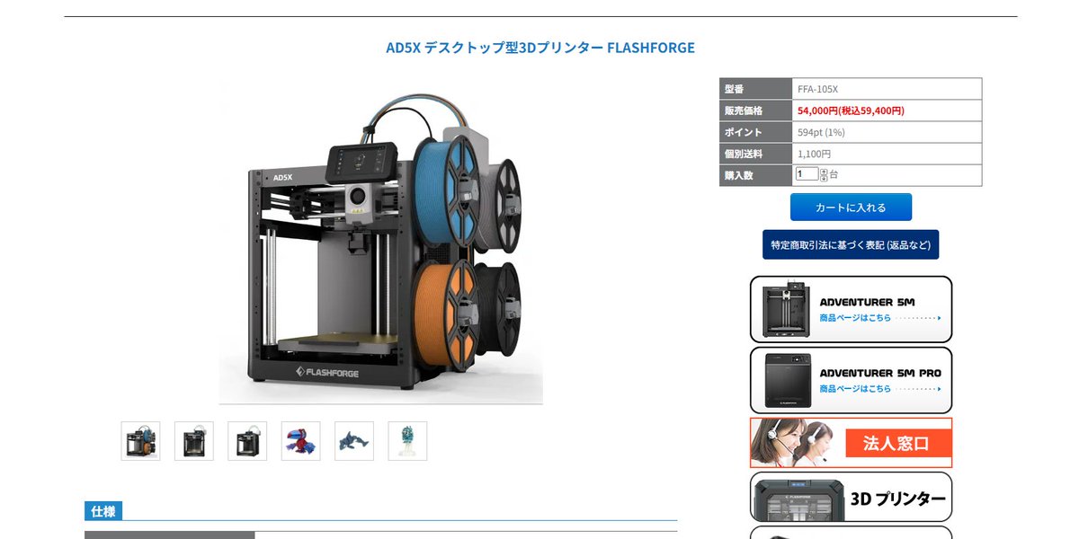 APPLE_TREE_CO's tweet image. 🗣️AD5X入荷しました‼️
在庫復活&明日から順次発送開始です✨🚚💨
🔽FLASHFORGE『AD5X』¥59,400(税込)
apple-tree.shop/?pid=185729866
#3Dプリンター #FLASHFORGE #AD5X