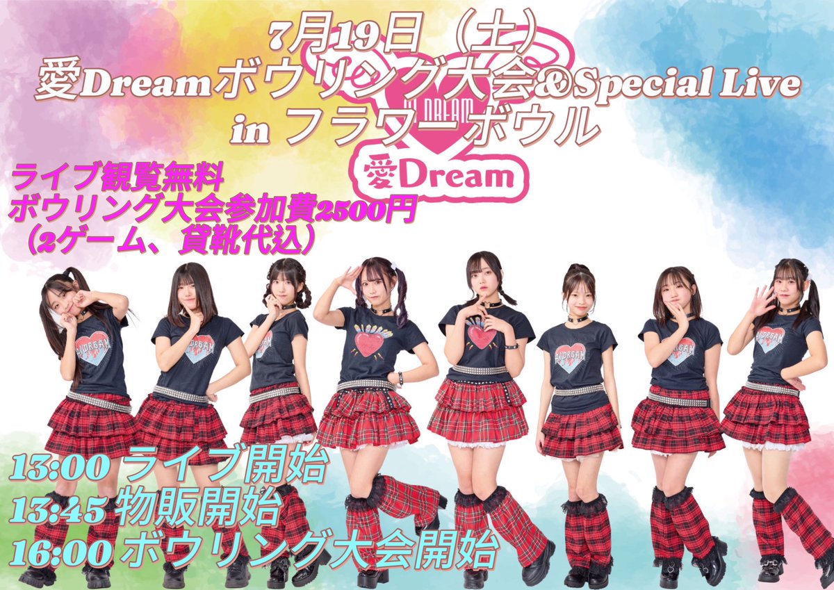 7月19日博多フラワーボウルさんにて「愛ドリボウリング大会&Special  Live」を開催させていただきます！皆様のお越し、ご参加を心よりお待ちしております。ライブは観覧無料です^_^ 13時 ライブ開始 13時45分  物販開始 16時 ボウリング大会開始 ※ボウリング大会参加費2 ...