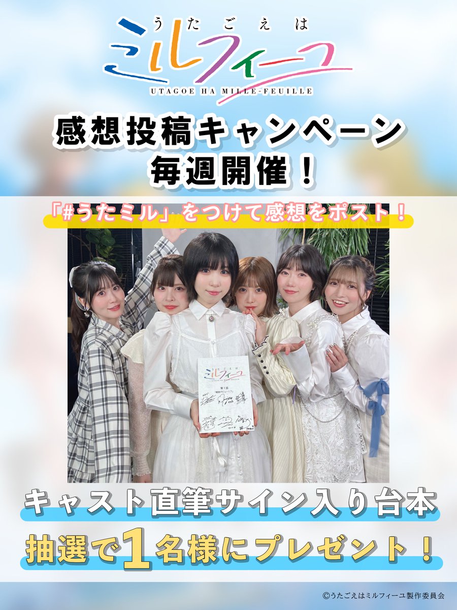 ✨7/17(木)放送開始！✨ TVアニメ「#うたごえはミルフィーユ」 ＼感想