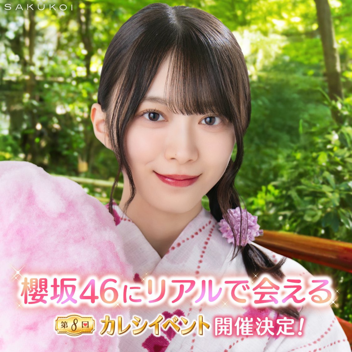 第8回カレシイベント開催決定 運命のカレシ特典：櫻坂46に会えるリアル
