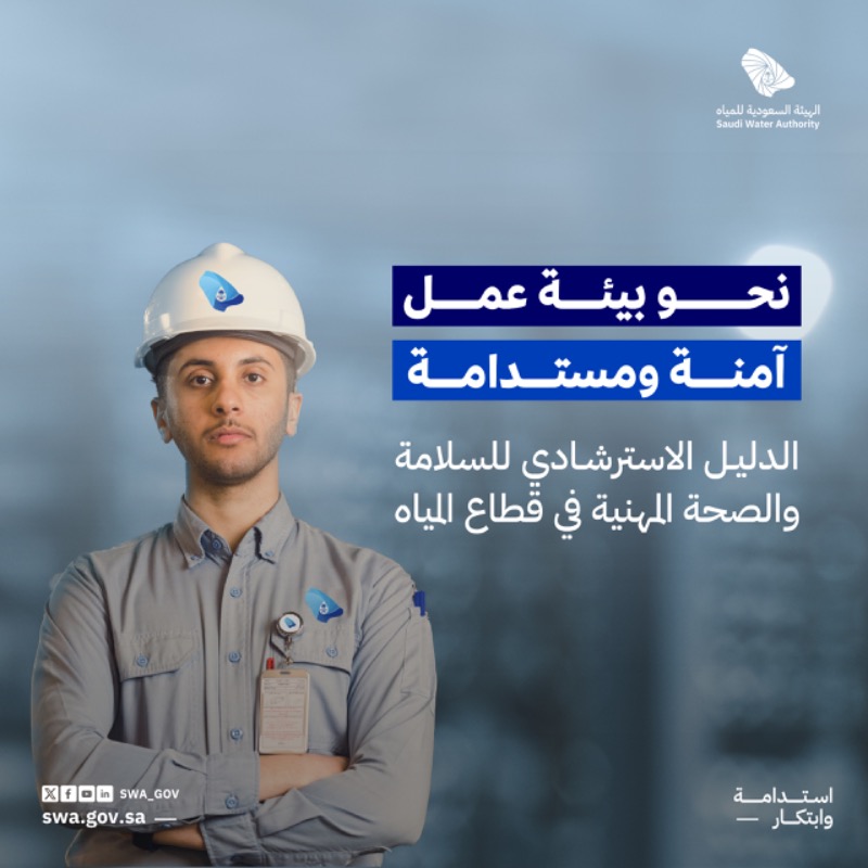 swa_gov's tweet photo. نحو بيئة عمل آمنة ومستدامة
نطلق الدليل الاسترشادي للسلامة والصحة المهنية في قطاع المياه ليعكس التزام القطاع بتطبيق أعلى معايير السلامة، وفقًا للوائح المحلية، وتعزيز ثقافة الامتثال عبر الحوكمة الفعّالة.
