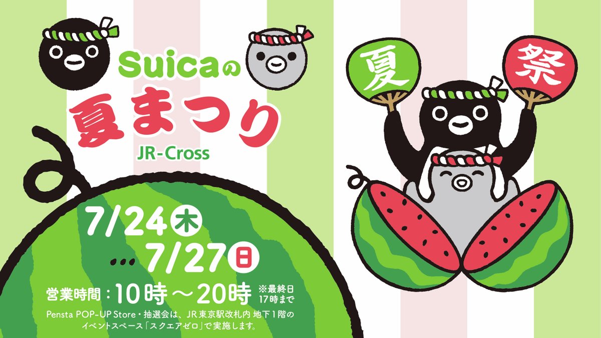 Pensta_JRCross's tweet image. \ イベントのおしらせ /
7月24日~27日、東京駅にて「Suicaの夏まつり」を開催します✨
イベントの詳細と先行販売商品についてのご案内です!
期間中、JR東京駅のJR-Crossが運営する施設、店舗、自販機、またPensta全店舗でSuicaを使ってお買いものをすると抽選会に参加できます✨…