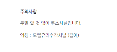 지인이 수작시날이라고 불러준 게 웃겨서 약칭 추가합니다

>모텔유리수작시날<