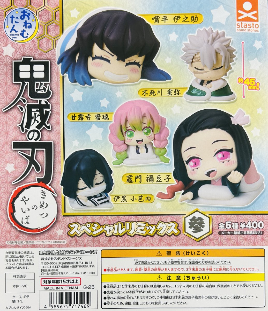 新商品入荷情報】 ・おねむたん 鬼滅の刃 スペシャルリミックス壱・弐