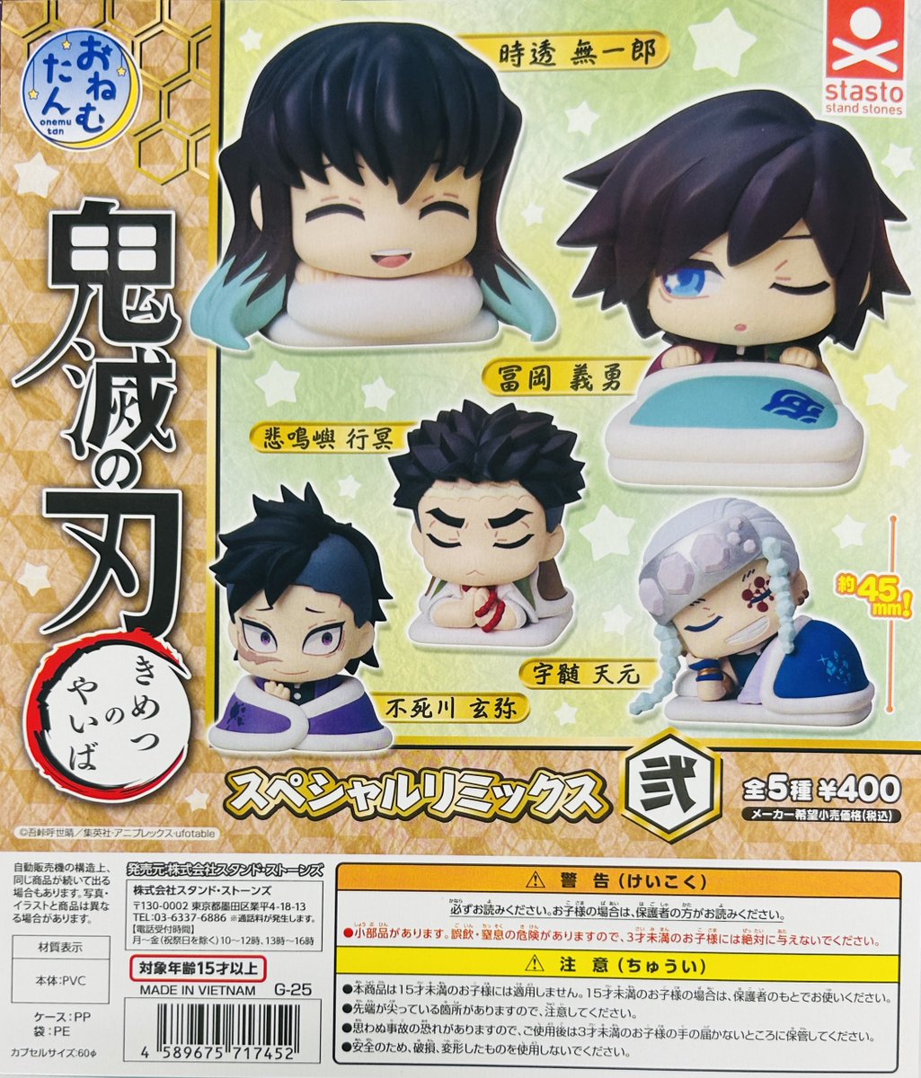 新商品入荷情報】 ・おねむたん 鬼滅の刃 スペシャルリミックス壱・弐