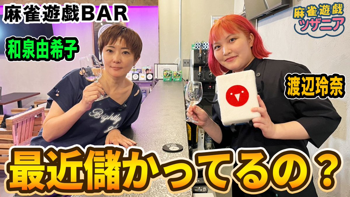 mj_yugioh's tweet image. 本日の動画アップしたよー！

【麻雀遊戯BAR】最近儲かってるの？和泉由希子プロの近況確認！[出演:渡辺玲奈]

視聴はこちら↓
youtu.be/Iya2X8EfK1I

チャンネル登録はこちら↓
goo.gl/TBntAy

ショート動画は20時に公開してるよ！

#和泉由希子
#渡辺玲奈
#麻雀遊戯王