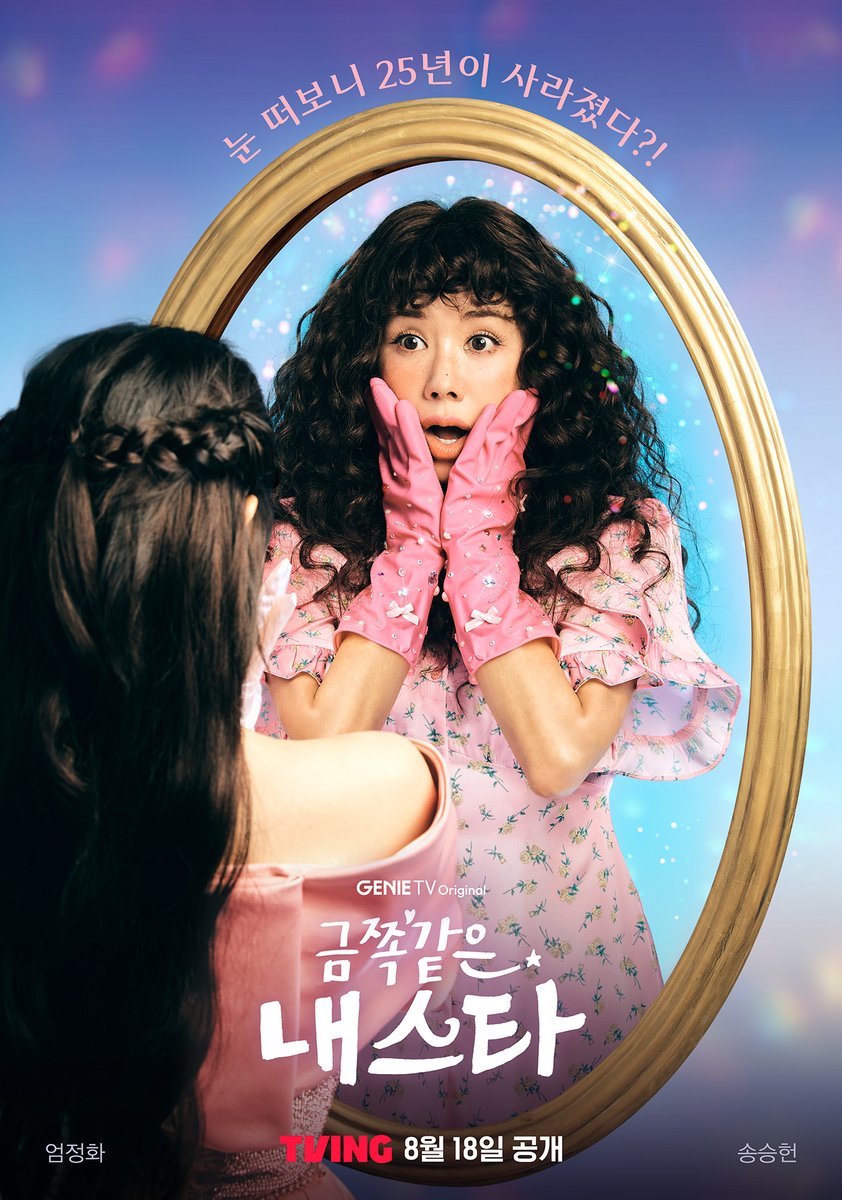 눈 떠보니 25년이 사라졌다?!🥹

대한민국 최고의 톱스타가 하루아침에
평범한 중년 여성이 된 세월 순삭 로맨틱 코미디

<금쪽같은 내 스타> TVING 8월 18일 공개

#TVING #티빙 #금쪽같은내스타
#엄정화 #송승헌 #이엘 #오대환 #스튜디오지니