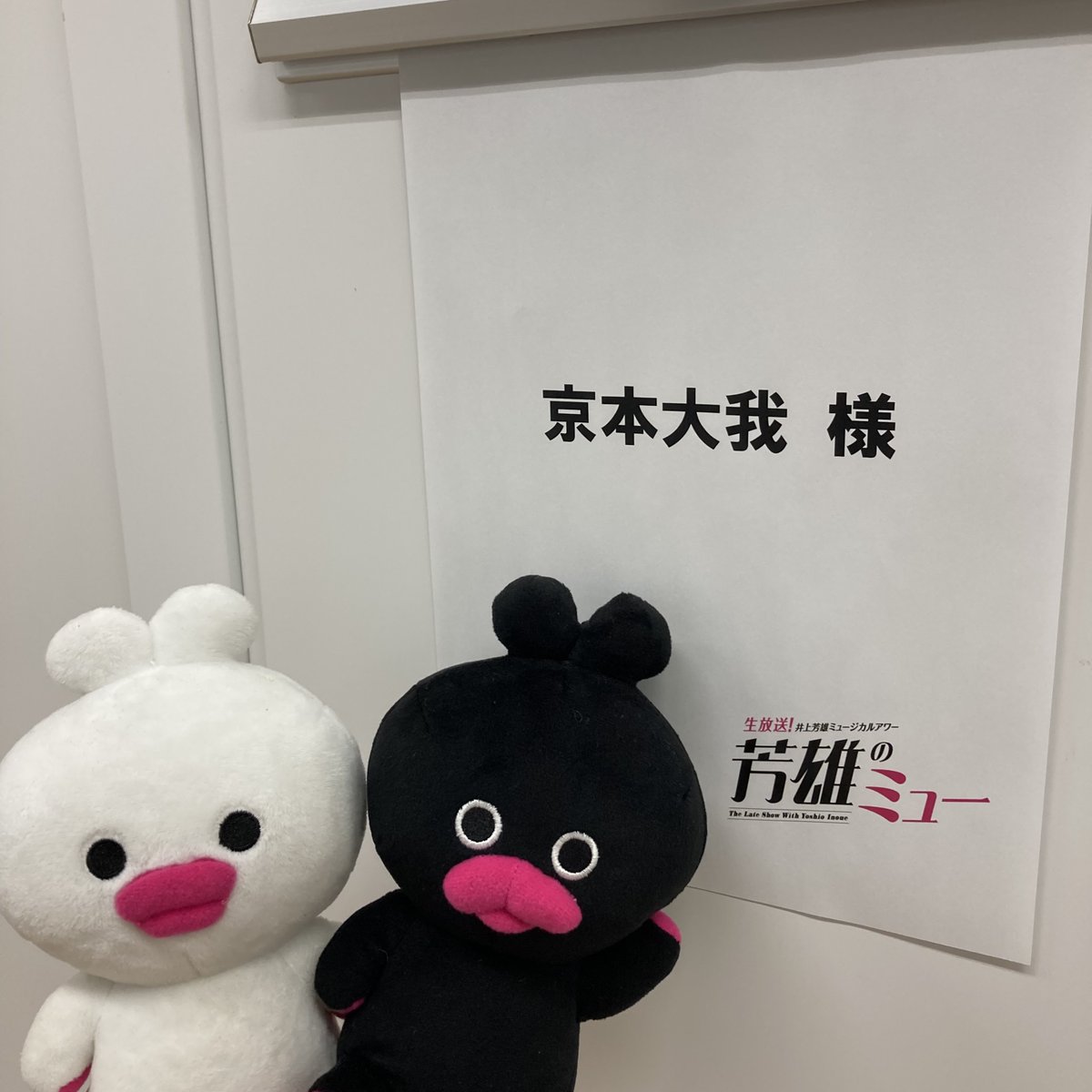 wow_yoshimu's tweet image. /
#芳雄のミュー まもなく生放送🎉
テレビ📺スマホ📱の前に全員集合✨
\
MC #井上芳雄 さん🎤
ゲスト #京本大我 さんスタジオ入り✨
今年京本さんは自身初のNYに🗽
#京本大我ハロトニNY のお話も聞けるかも👂
📍wod.wowow.co.jp/program/204171
午後10:00生放送💥
#ダブルプリンス再降臨 #WOWOW