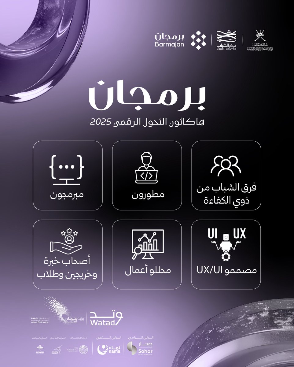 في أيٍّ من هذه الفئات المبدعة تجدون أنفسكم؟
كونوا على أهبة الاستعداد لتجربة جديدة ترى النور في #وزارة_الثقافة_والرياضة_والشباب!

#برمجان
#هاكاثون_التحوّل_الرقمي
