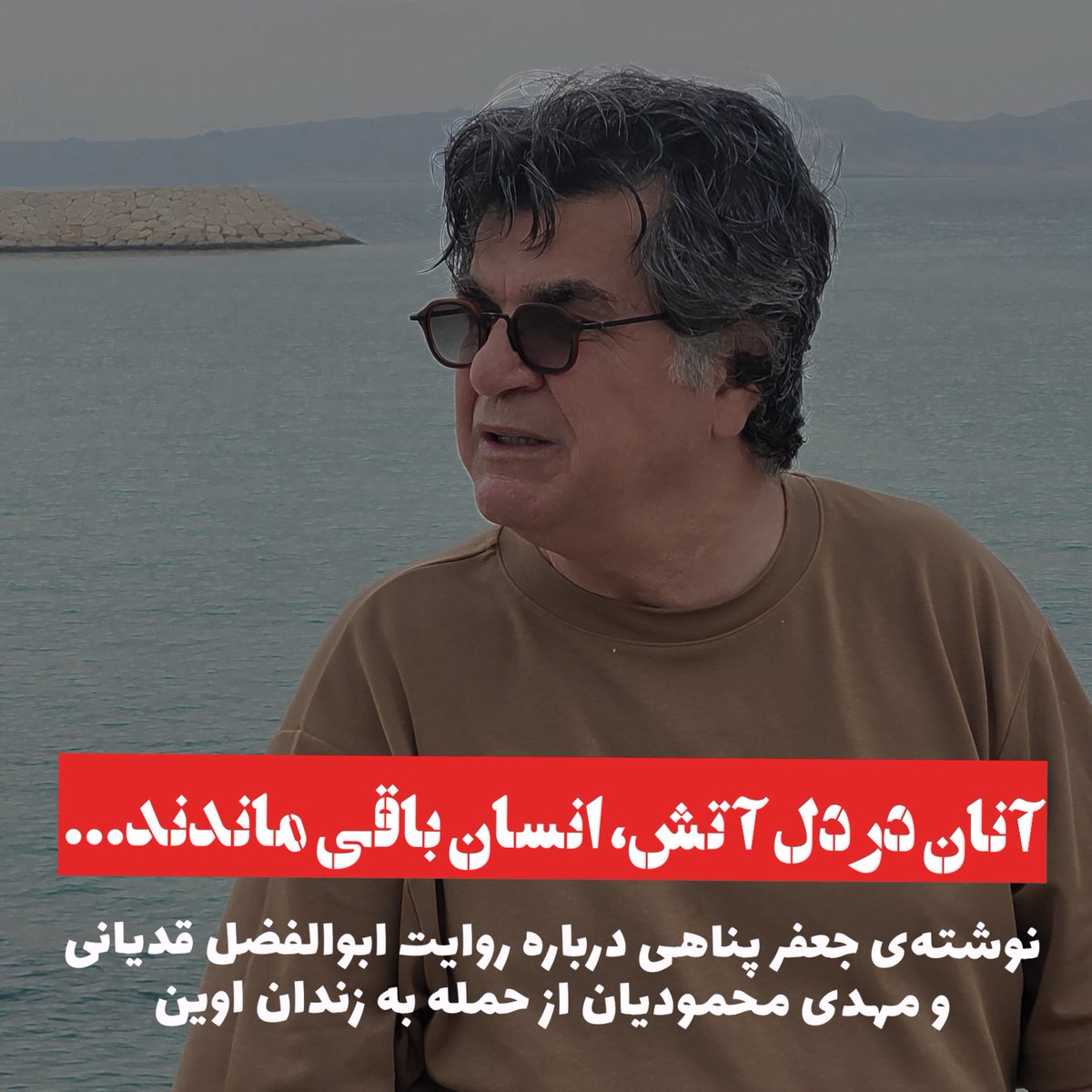 MahmoudianMe's tweet image. آنان در دل آتش، انسان باقی ماندند...
نگاه #جعفر_پناهی به روایت ابوالفضل قدیانی و مهدی محمودیان از حمله به #زندان_اوین
در گزارشی که ابوالفضل قدیانی و مهدی محمودیان از بمباران زندان اوین ارائه کردند، صحنهای روایت شده است که کمتر در حافظهی تاریخ جهان به آن بر میخوریم، لحظهای…
