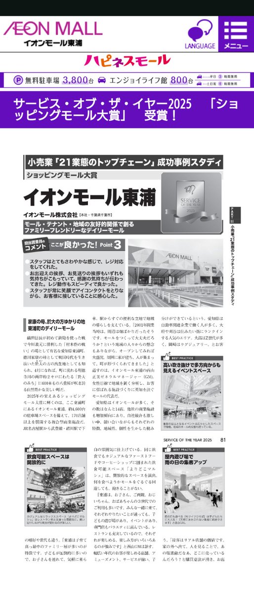 イオンモール東浦が
サービス・オブ・ザ・イヤー2025のショッピングモール大賞に選出