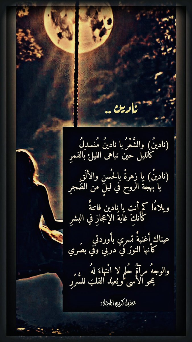 2nd_Ageel's tweet image. (نادينُ) والشَّعْرُ يا نادينُ مُنسدلُ
كالليلِ حين تباهى الليلُ بالقمرِ
(نادينُ) يا زهرةً بالحُسنِ والألَقِ
يا بهجةَ الروحِ في ليلٍ من الضَّجَرِ
ويلاهُ! كم أنتِ يا (نادينُ) فاتنةٌ
كأنكِ غايةُ الإعجاز في البشرِ
عيناكِ أغنيةٌ تسري بأوردتي
كأنها النورُ في دربي وفي بَصَري
والوجهُ…