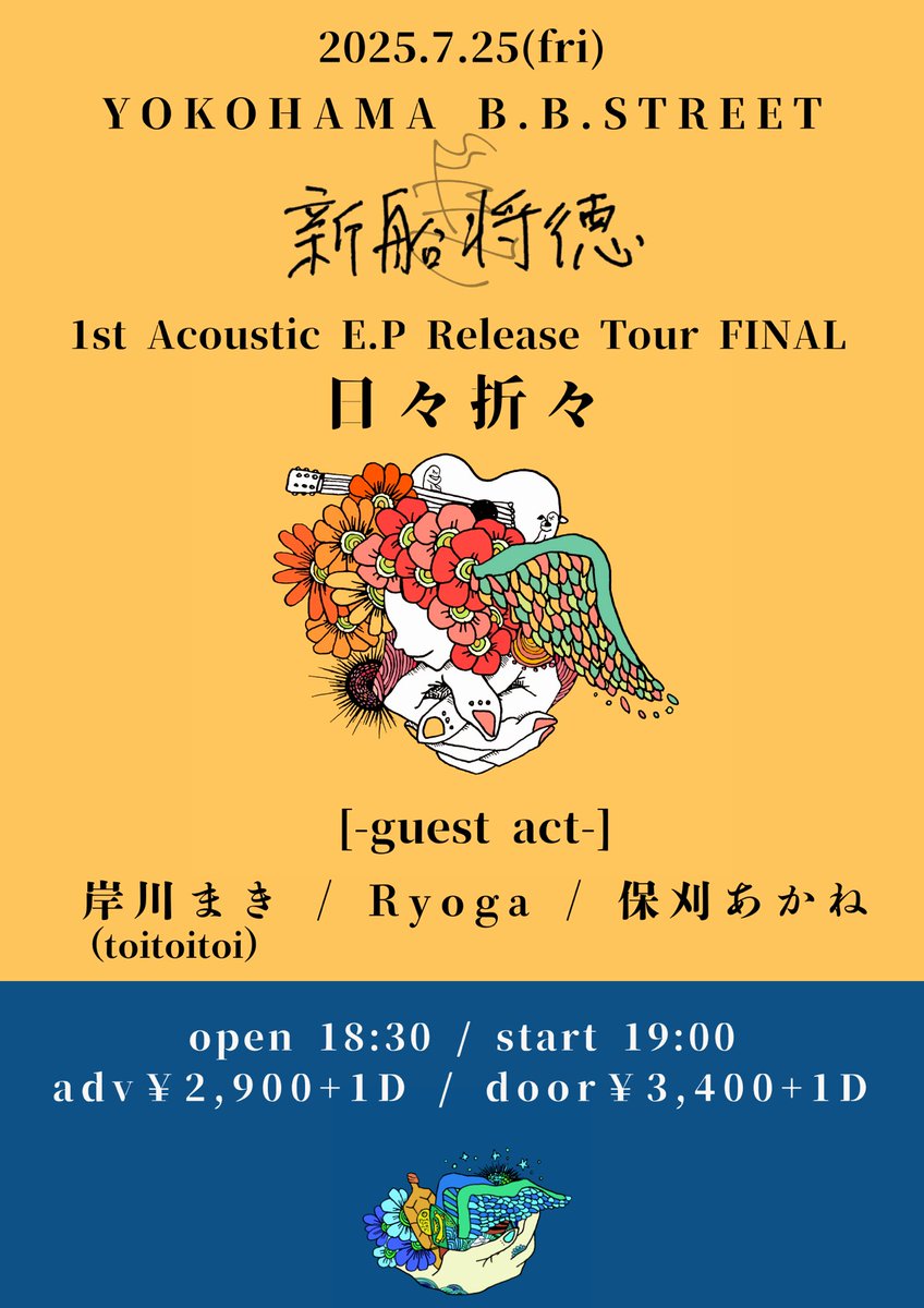 2025.7.25(fri)
YOKOHAMA B.B.STREET

新船将徳
1st Acoustic E.P「日々折々」Release Tour FINAL

新船将徳
岸川まき(toitoitoi)
Ryoga
保刈あかね

open/start 18:30/19:00
adv/door ¥2,900+1D/¥3,400+1D

チケット取り置きはDM又は下記の予約フォームにて承ります。

bbstreet.com/ticket.html