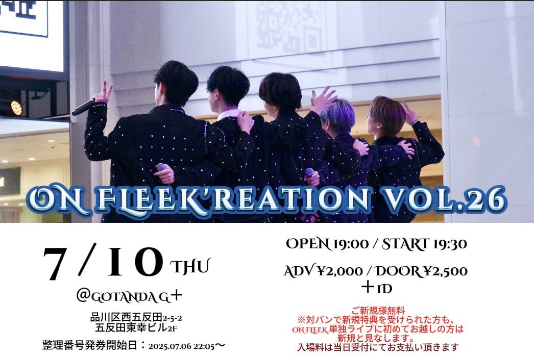 7/10(木)
ON FLEEK'reation vol.26
■GOTANDA G＋
■開場19:00■開演19:30
■前売2000円 ※1D別
🎫 t.livepocket.jp/e/onfleek_0710
7/6(日) 22:05〜 発券開始
※ご新規様をご紹介していただいた方は入場無料！（※1D別）
※発券番号が当日の整列番号となりますので、発券のみ行って下さい。