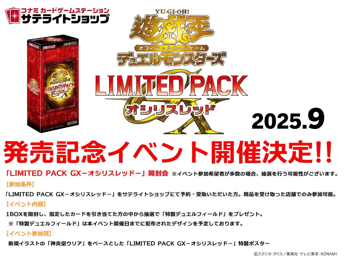 【＃遊戯王】

「LIMITED PACK GX - オシリスレッド -」発売記念イベント

2️⃣0️⃣2️⃣5️⃣年9️⃣月 開催決定‼️

🚨イベント内容🚨
①フリー対戦/ティーチングイベント(90分)

②「LIMITED PACK GX - オシリスレッド -」開封会

【②参加条件⬇️】
・「LIMITED PACK GX - オシリスレッド -」