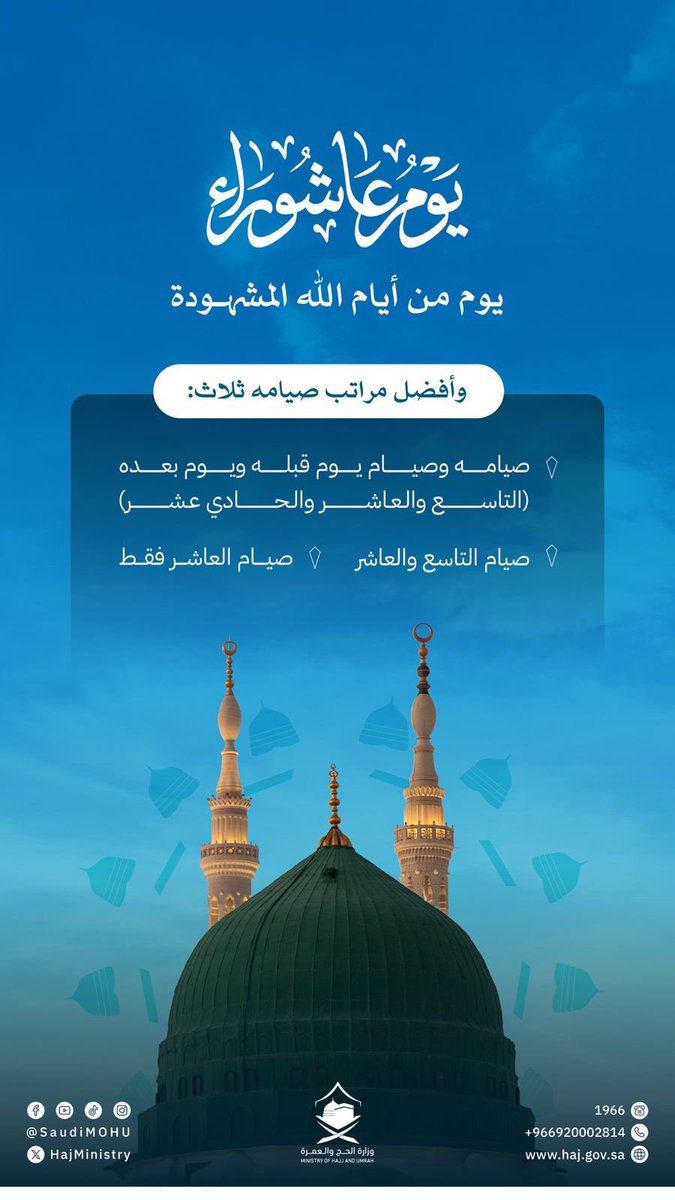 يوم عاشوراء يوم جليل، يتلهّف المسلمون لصيامه لما ورد عن النبي ﷺ أنه قال: “أحتسب على الله أن يُكفّر السنة التي قبله”. رواه مسلم