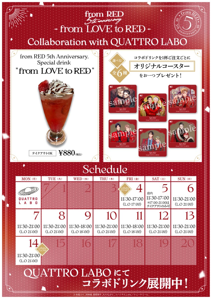ご注文制限についてのご案内
明日7/5(土)より、QUATTRO LABOにてコラボドリンク「from LOVE to RED」のご注文に制限を設けさせていただきます。
【おひとり様 1度の入場でご注文は1回まで】
【おひとり様 1度のご注文で6杯まで】
※イートイン・テイクアウトともに