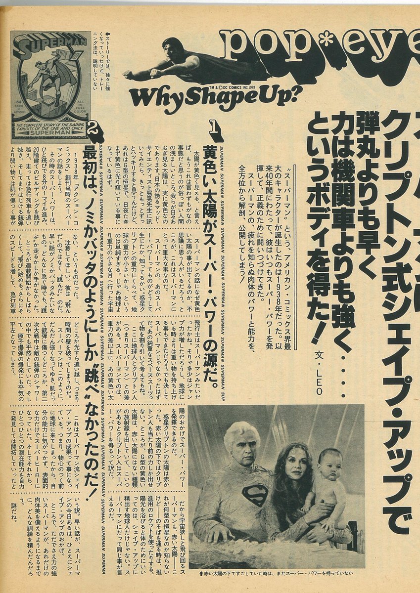 Superman #スーパーマン 1979年発刊ポパイのスーパーマン特集より。大幅に設定改変になる始めのクライシス前なので牧歌的な内容が微笑ましい。, image size:849x1200