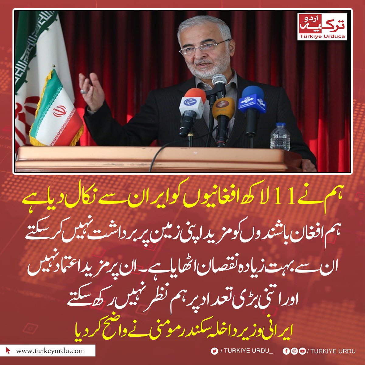 ہم نے 11 لاکھ افغانیوں کو ایران سے نکال دیا ہے۔ ہم افغان باشندوں کو مزید اپنی زمین پر برداشت نہیں کر سکتے۔ ان سے بہت زیادہ نقصان اٹھایا ہے۔ ان پر مزید  اعتماد نہیں اور اتنی بڑی تعداد پر ہم نظر نہیں رکھ سکتے۔ ایرانی وزیرداخلہ سکندر مومنی نے واضح کر دیا