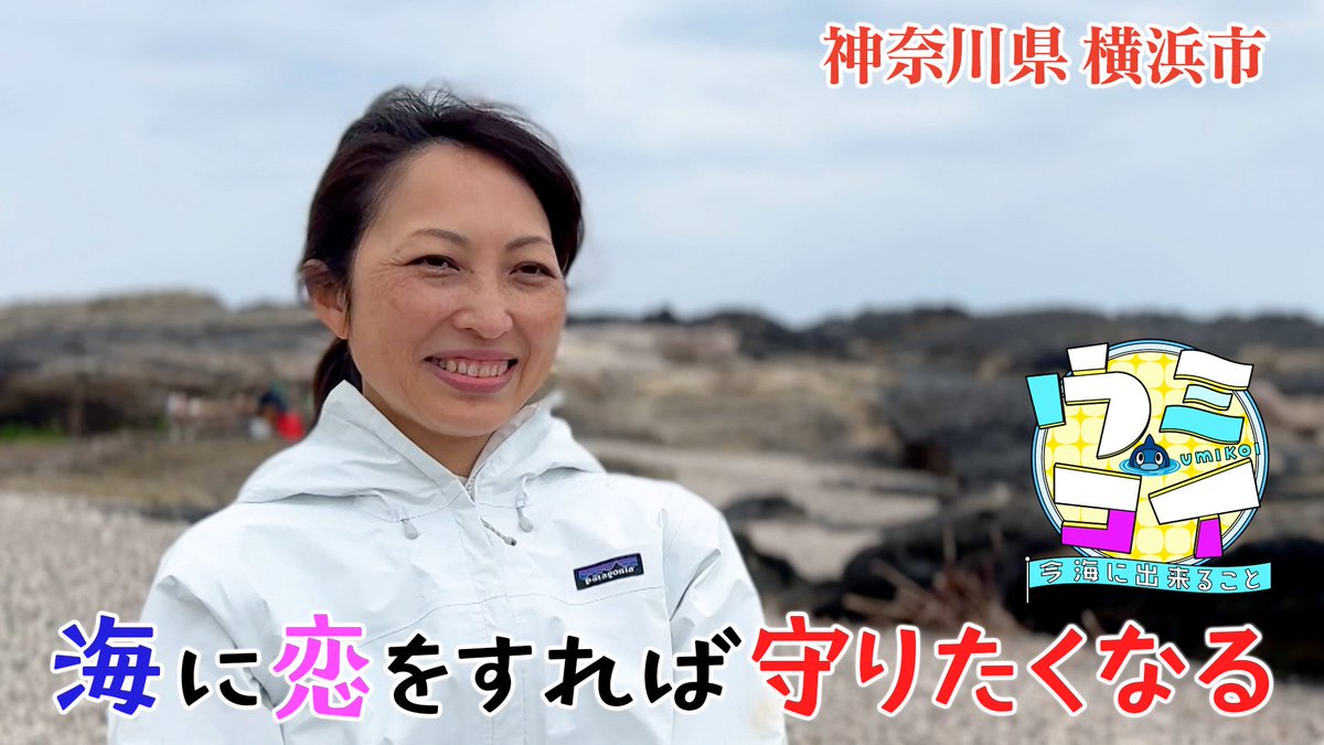 ／
本日の #ウミコイ 仲間
神奈川県横浜市
榎本さやかさん
＼

海を守る活動をSNSで発信しながら
砂浜の教室でみんなで話し
輪を広げています🌱

今、海に出来ることを
一つずつ☝️

#日本列島ブルーカーボンプロジェクト
公式HPから見られます📺
ntv.co.jp/bluecarbon/

#うみスケ #桝太一