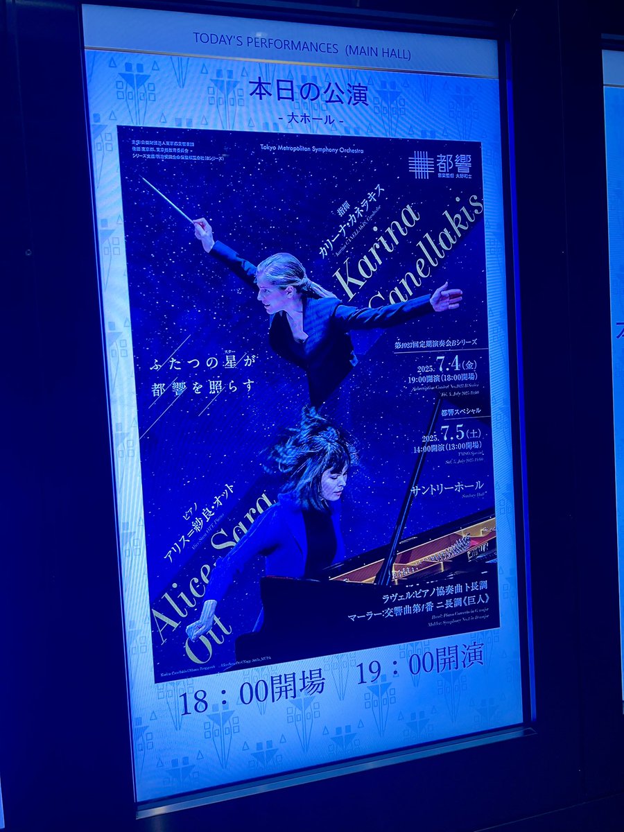 《今夜の演奏会》
都響　@サントリーホール
第1023回定期演奏会Bシリーズ
指揮／カリーナ・カネラキス
ピアノ／アリス＝紗良・オット

ラヴェル：ピアノ協奏曲 ト長調 
マーラー：交響曲第1番 ニ長調《巨人》