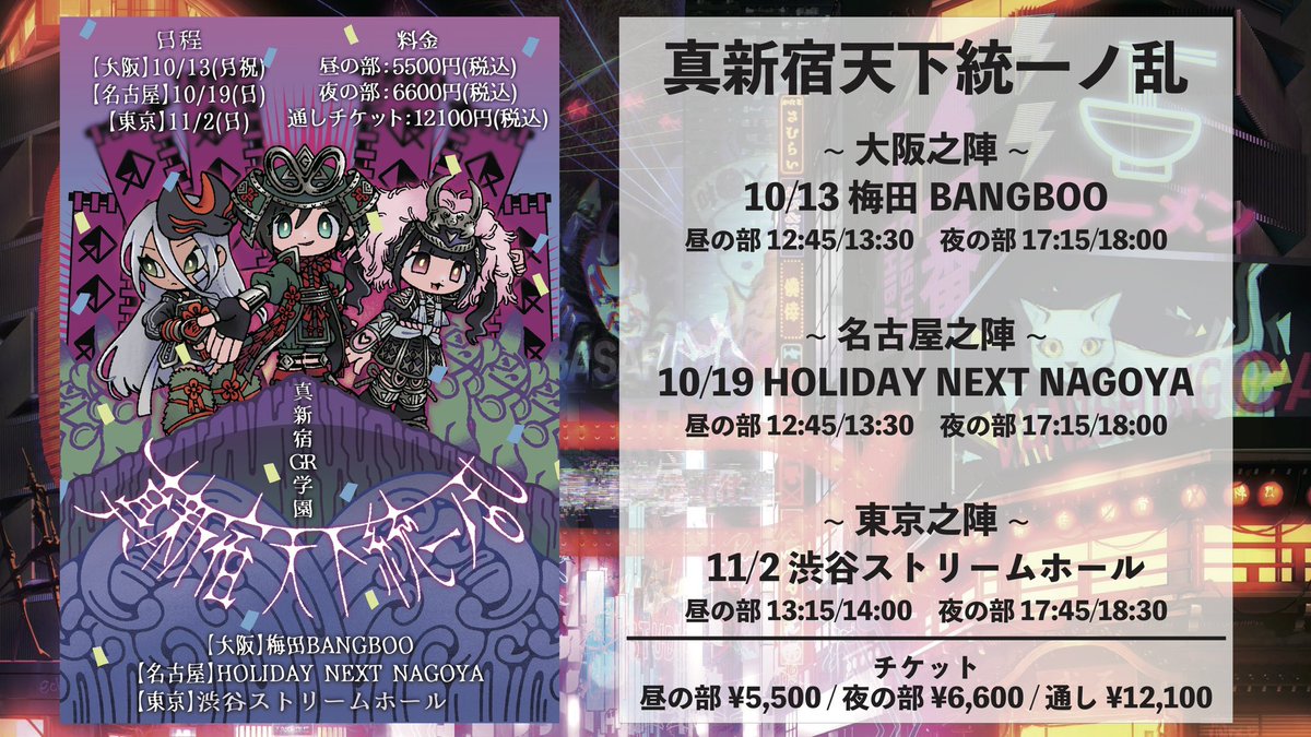 ◤ ◥|| 真新宿GR学園東名阪ツアー 真新宿天下統一ノ乱