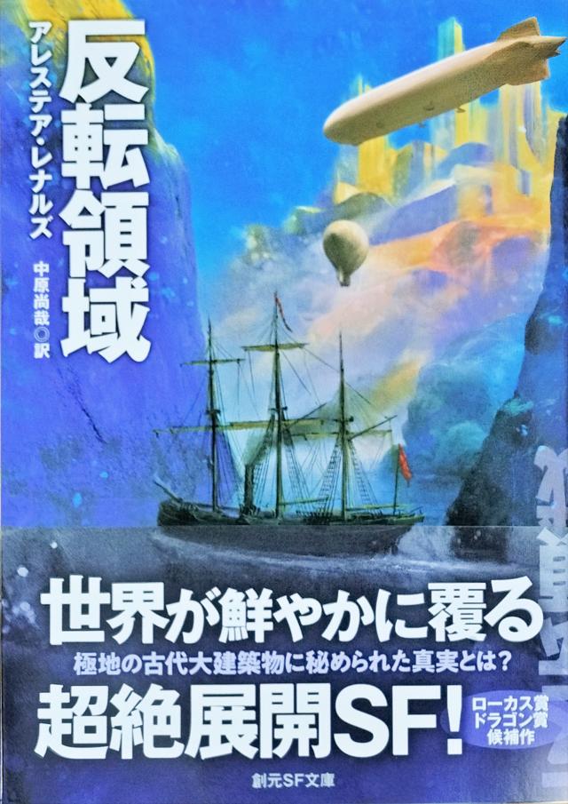 makioono's tweet image. 東京創元社さんからアレステア・レナルズ『反転領域』をお送り頂きました。2022年の作品です。レナルズの長編の翻訳はずいぶん久しぶりですね。19世紀の極地探検で古代の巨大建築物が発見されるが、そこから読者があっと驚くような展開があるとのこと。翻訳は中原尚哉さん。解説は渡邊利道さんです。