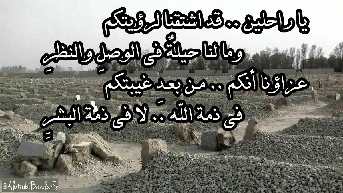 #دعاء_للميت #ساعة_استجابة #يوم_الجمعه

..🌸

يا راحلين..قد اشتقنا لرؤيتكم
وما لنا حيلةٌ في الوصلِ والنظرِ
عزاؤنا أنكم..مـن بعـدِ غيبتكم
في ذمة الله..لا في ذمة البشرِِ

<a href="/Sa1357ah/">Sa1357</a>
<a href="/misferalassaf/">صدقة جارية للمرحوم مسفر العتيبي</a> <a href="/mosem01/">صدقة جاريه للمرحوم موسم بن عساف العتيبي</a> <a href="/Turkeyyalotaibi/">صدقه لفيحان العبود</a> <a href="/aishahzwairi/">صدقةعن عايشة القثامي</a> <a href="/19Munerah/">صدقة جارية للمرحومة منيره العتيبي</a> <a href="/haifa2322/">صدقه لـ بدرا وفيحان وهيفاء وريم العبوّد وهيا حسين</a> <a href="/Tarfa432/">اللهم ارحم ترفه بنت مسلط العبود.</a> <a href="/Reem_al_abood/">صدقه جاريه لـ فيحان وبدره وهيفاء وريم العبوّد</a>