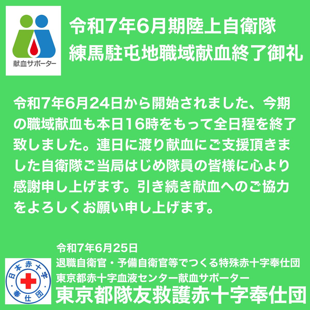 陸上自衛隊練馬駐屯地 <a href="/Jgsdf_Nerima/">陸上自衛隊　練馬駐屯地</a> の皆様、先日は2日間にわたり、献血のご協力、誠に有難うございました。東京都隊友救護赤十字奉仕団
#陸上自衛隊練馬駐屯地 #練馬駐屯地 #自衛隊献血協力 #職域献血 #献血 #東京都隊友救護赤十字奉仕団