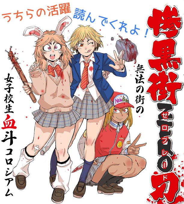 数量限定 50%OFF 07/11 23:59まで        

惨黒街ZERO刃        

無法の東京廃区「惨黒街」で女子校生【血斗姫】たちが生死をかけた闘技に挑む! 