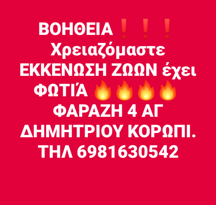 PLS RT !! 
Το Κορωπί καίγεται και οι άνθρωποι ζητούν βοήθεια!!