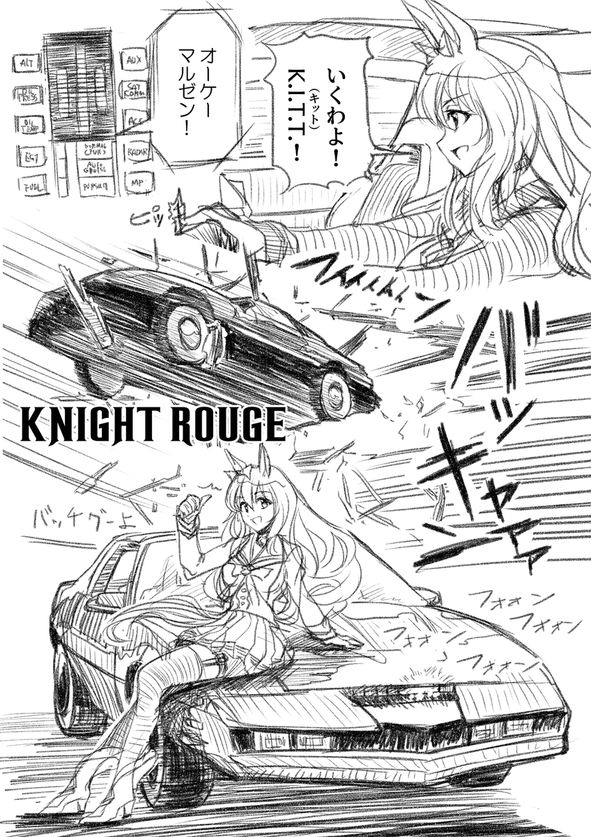 海外ニキなら『ナイトライダー』はご存知のはず!
『バトルアスリーテス大運動会』は難しそう…
#umamusume 
