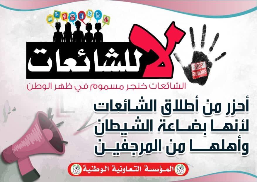 المؤسسة التعاونية الوطنية تطلق حملة "لا للشائعات".

والشائعات هي معلومات أو أخبار غير مؤكدة أو غير دقيقة يتم نشرها وتداولها بين الناس، غالباً دون وجود دليل أو مصدر موثوق. ويجب علينا التحقق من المعلومات من مصادر موثوقة قبل نشرها أو تصديقها.

هناك العديد من الأهدف لمطلقي الشائعات