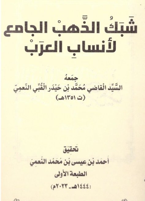 2801
عنوان الكتاب: شبك الذهب من أنساب قبائل العرب .
المؤلف: محمد بن حيدر القبي النعمي.

olomlnassb.blogspot.com/2021/07/2802.h…
