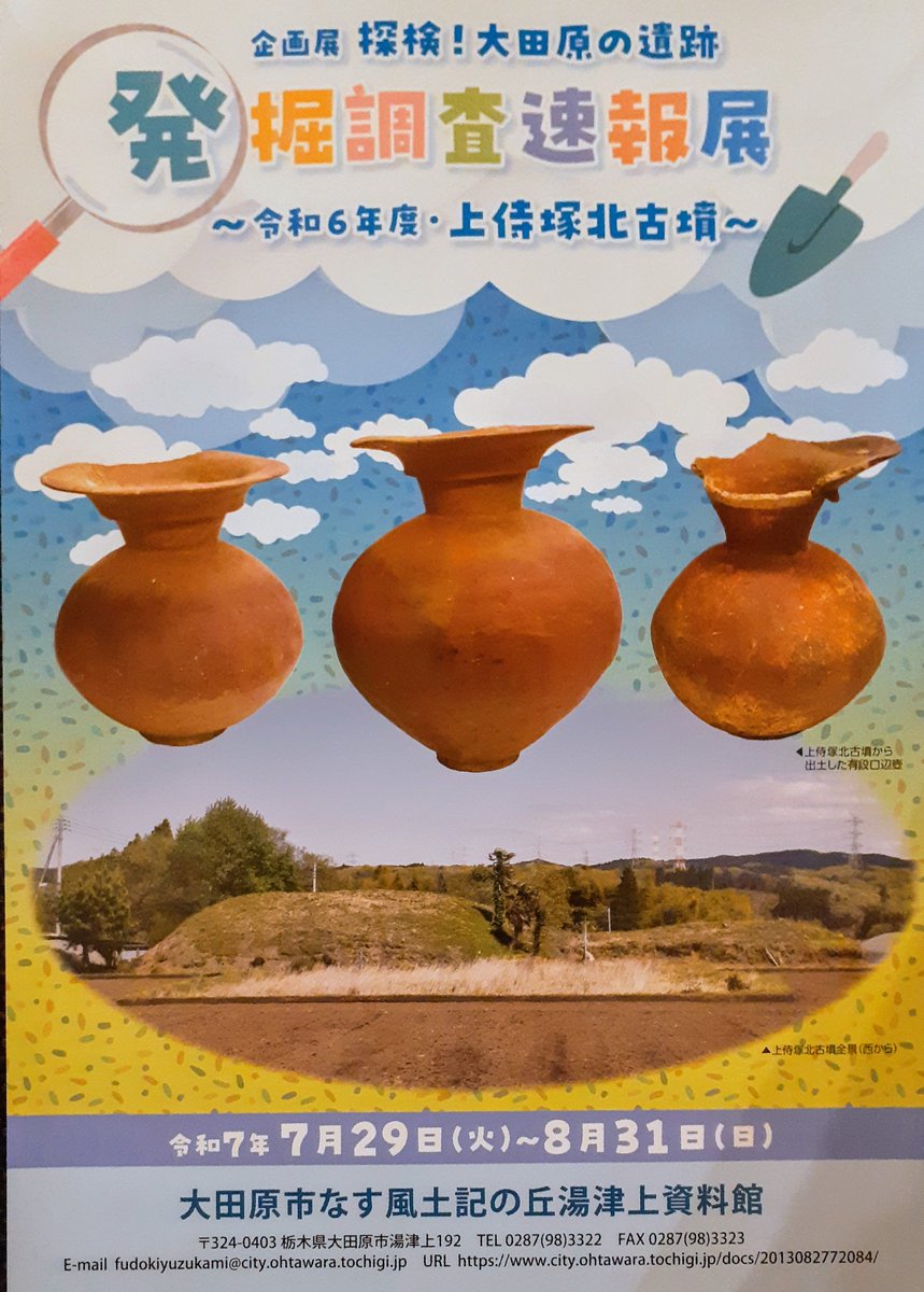 企画展「令和6年度発掘調査速報展～上侍塚北古墳～」大田原市なす
