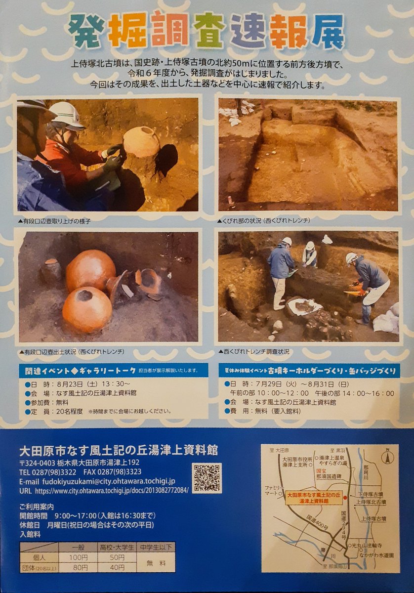 企画展「令和6年度発掘調査速報展～上侍塚北古墳～」大田原市なす