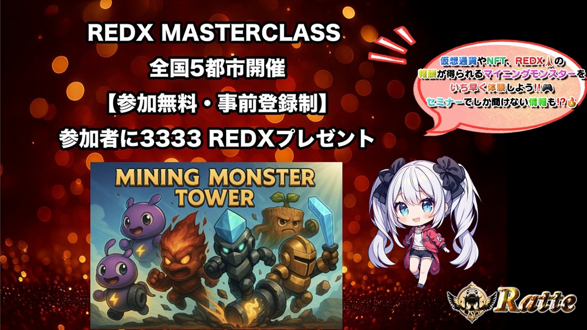 🌠REDX最新情報‼️📢マスタークラスin名古屋 開始❣️🥳🎁🌠 全国5⃣都市で解説セミナー開催！ タスクマイニングの実態解説とタスク マイニングから生まれた次世代Web3ゲームをいち早く体感！ ／ 👑２０００円分の（🅿️ay or USDT🪙)❣️🥳 ＼ 🔻応募 1⃣  これをRP ...