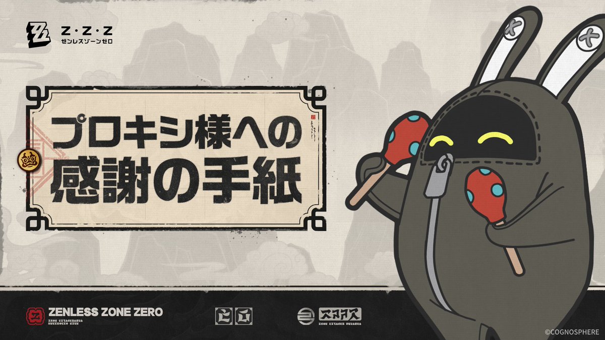 プロキシ様への感謝の手紙

親愛なるプロキシ様へ
『ゼンレスゾーンゼロ』はリリース以来、皆様のご支援のもと、一歩一歩着実に歩みを進め、ついにシーズン1全コンテンツの開発・運営を完了し、新たな章を迎えることができました。これまでのご支援に心より感謝申し上げます！