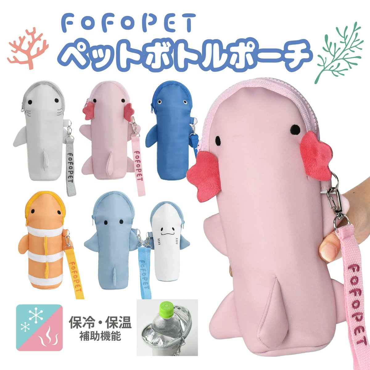 otaINF0's tweet photo. 『海の生き物たちのペットボトルポーチ』

ストラップがついているため持ち運びに便利！
保冷保温補助機能付きでオールシーズンお使いいただけます◎
ステンレスボトルなどのキズ防止としても使えます。
https://t.co/2PQnsSkUkg
https://t.co/HCEXQvHDDk