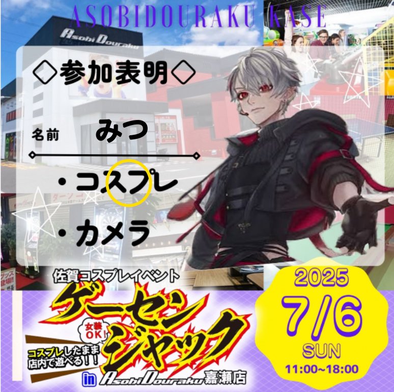 🎲で参加します~✨楽しみｯ(๑˙❥˙๑)

#ゲーセンジャック #コスぷら