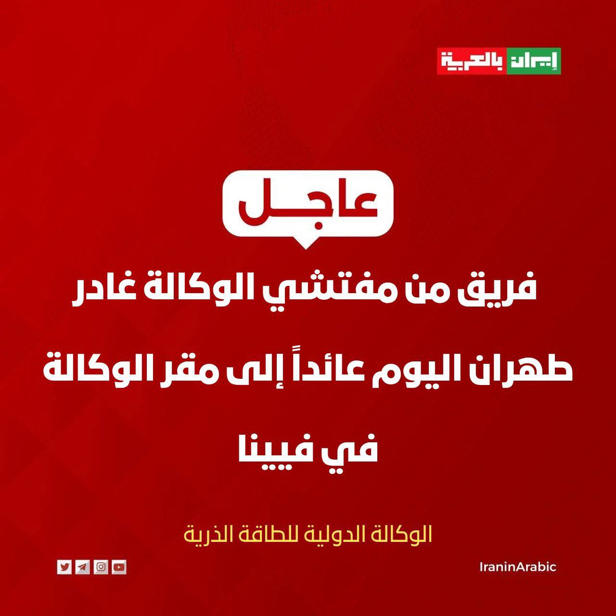 🟥 الوكالة الدولية للطاقة الذرية: 

فريق من مفتشي الوكالة غادر طهران اليوم عائداً إلى مقر الوكالة في فيينا.