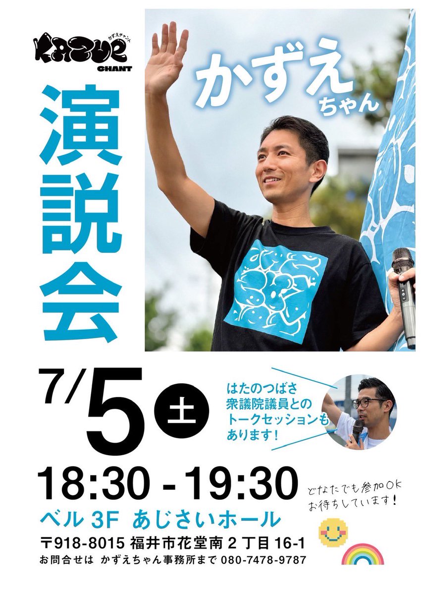 かずえちゃんの個人演説会があります！
7月5日（土）
18:30-19:30
ベル3F あじさいホール
どなたでも参加OKです！
お気軽にお越し下さい🙇
お待ちしています!