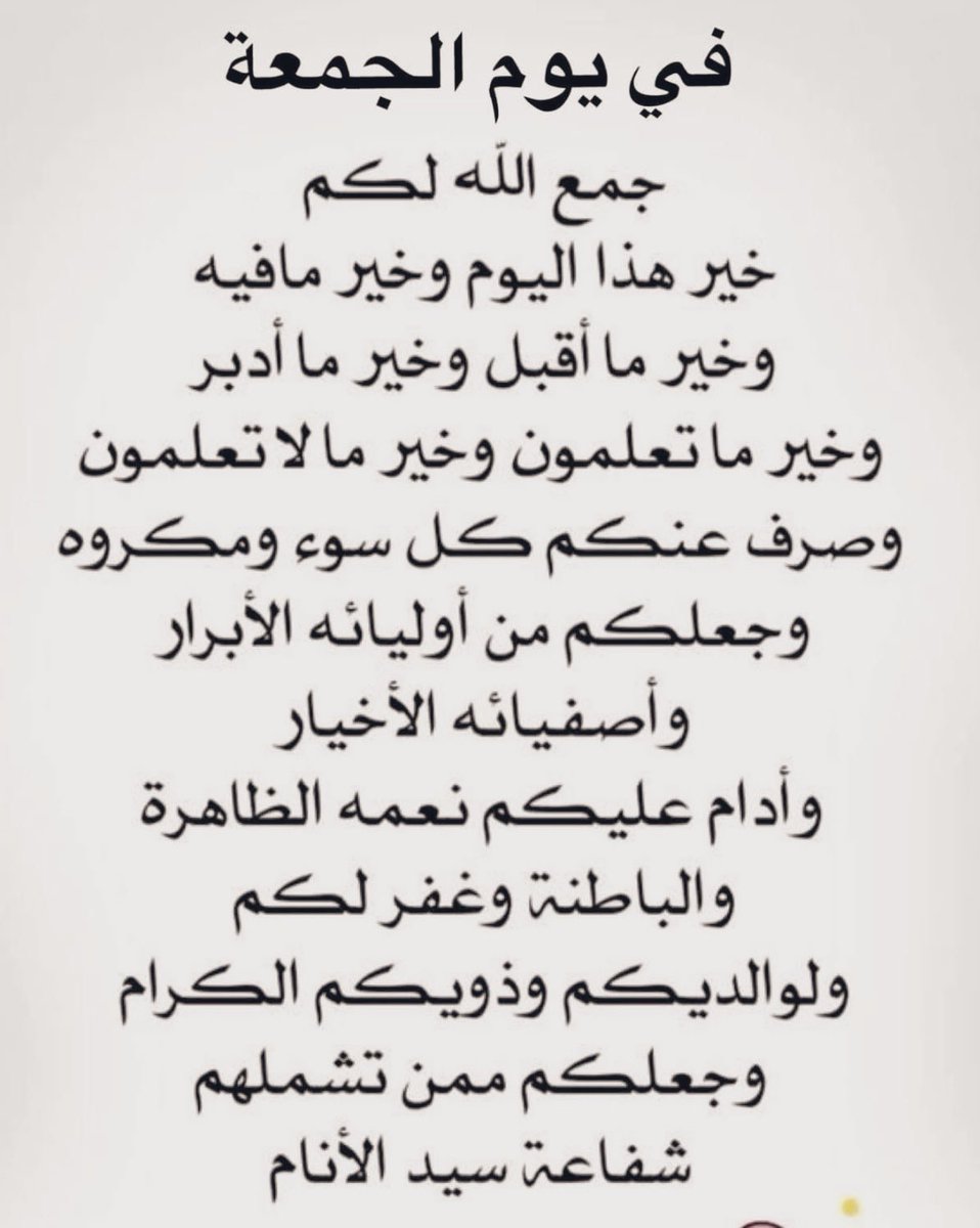  نـN♡᭄ـٌآهِِد دمۘـ؏ـۃ ٵ̍ڵمٰۘ̍ الخاص❌ (@nahed__8) on Twitter photo اللهم إني أسألك حفظ الرفاق والاحباب من كل فراق وأن تزيل عناوعنهم كل كرب وهم وشقاق اللهم يامن أوجدفأبدع وأرشدفأقنع  وأعطى فأوسع يامن له الحمدفي الأولى والآخره اللهم إجعلني وأحبتي أغنى خلقك بك وأفقرعبادك إليك وارحمنا رحمة تغنينا عمن سواك وحقق رجاءنا واجعلنا في أمانك 
#ساعه_استجابه اللهم إني أسألك حفظ الرفاق والاحباب من كل فراق وأن تزيل عناوعنهم كل كرب وهم وشقاق اللهم يامن أوجدفأبدع وأرشدفأقنع  وأعطى فأوسع يامن له الحمدفي الأولى والآخره اللهم إجعلني وأحبتي أغنى خلقك بك وأفقرعبادك إليك وارحمنا رحمة تغنينا عمن سواك وحقق رجاءنا واجعلنا في أمانك 
#ساعه_استجابه