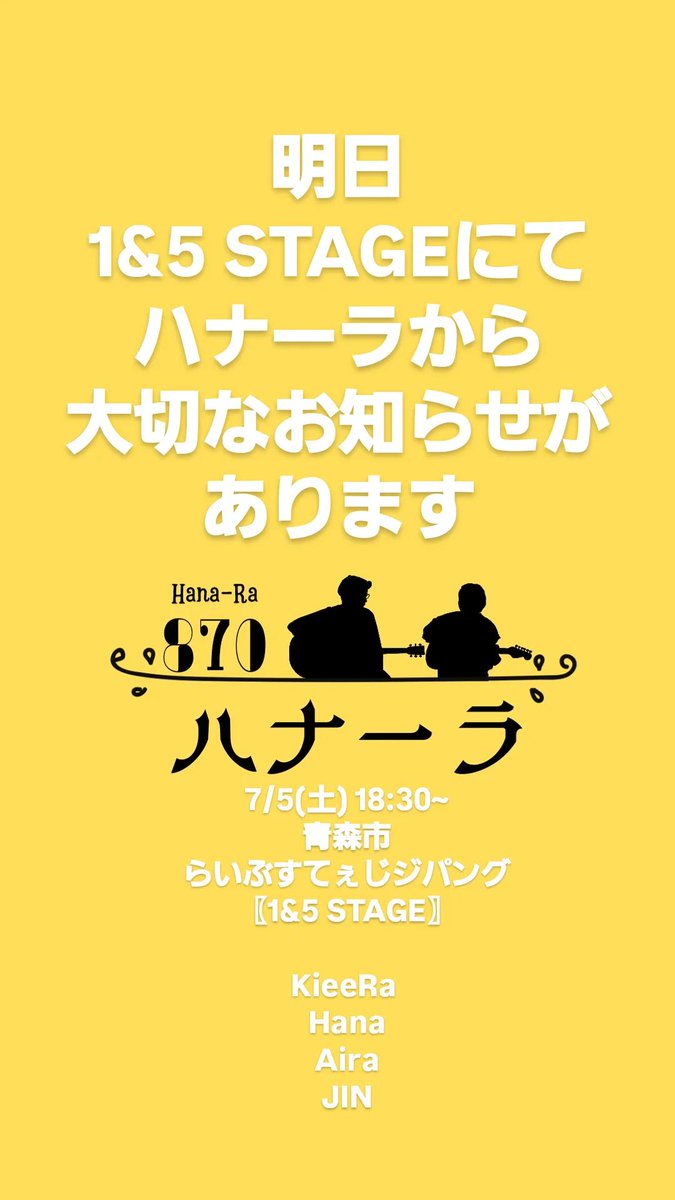kieera_0705's tweet photo. 〖ハナーラから大切なお知らせ〗
本格的なユニットとして1年。
凸凹コンビが明日のライブでお知らせがあるそうです。
チケット予約は今日中にお願いします🙏
当日ご来場は特典つきませんが料金据え置きで観覧できます⭕
#ハナーラ #HanaRa #青森 #ギターデュオ https://t.co/uiK1rG4KIw