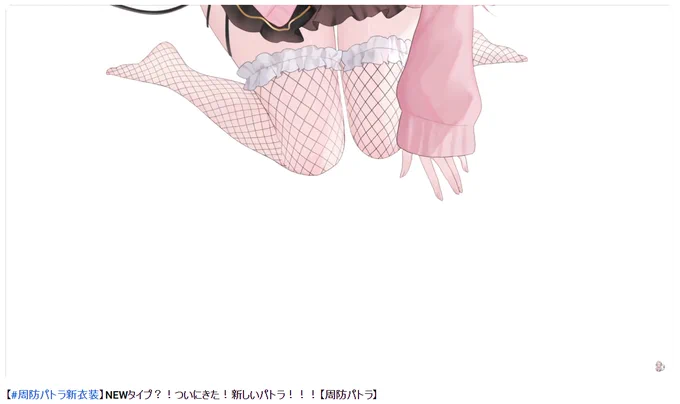 おいおいおいおい #周防パトラ新衣装