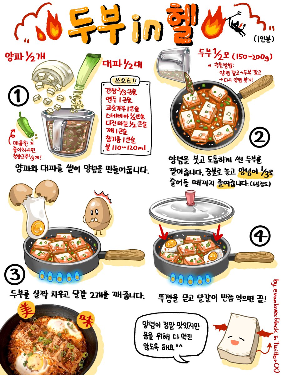 드디어 나온 두부in헬 레시피입니다!

예전에 본 요리프로그램 오늘뭐먹지?에 나온 레시피를 간소화+저당ver으로 만들어봤어요ㅎ

양이 적으신 분은 저걸로 충분하실 거예요ㅎㅎㅎ 매콤해서 정말 입맛이 당기고 맛있어요! 양념만 만들면 나머지는 정말 간단해요(▱˘◡˘▱)