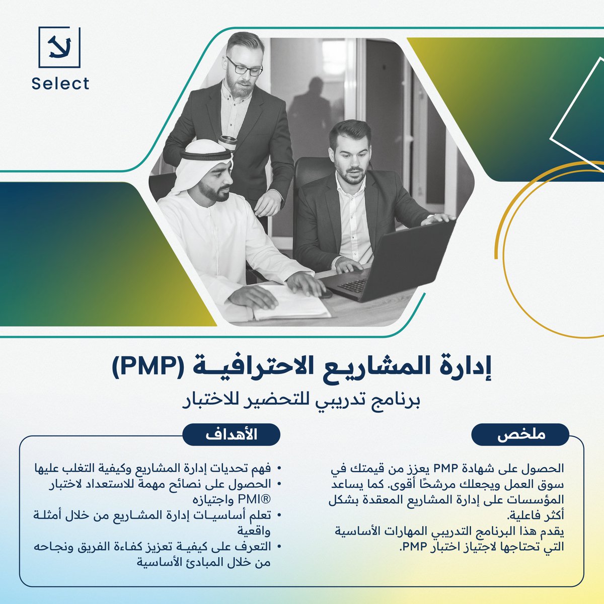 تساعد هذه #الدورة_التدريبية المشاركين على الاستعداد لاجتياز اختبار PMP من خلال فهم أساسيات إدارة المشاريع وتطبيقاتها الواقعية. كما تُركز على تعزيز أداء الفريق والتعامل مع تحديات المشاريع بكفاءة.
#إدارة_المشاريع  #شهادة_PMP #تطوير_المهارات
#PMP