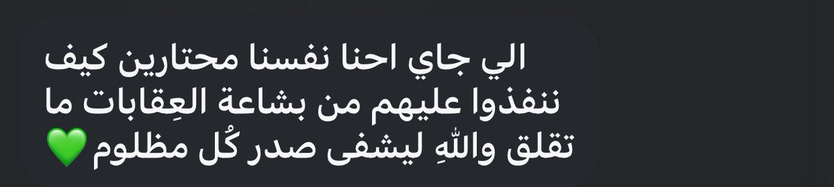 كنت في حديث مع أحد أصدقائي من وحدة سهم بسألوا عن العائلات المتمردة والتجار والعملاء 
فكان هذا الرد باختصار شديد:
الحسم المُبارك جاي💚