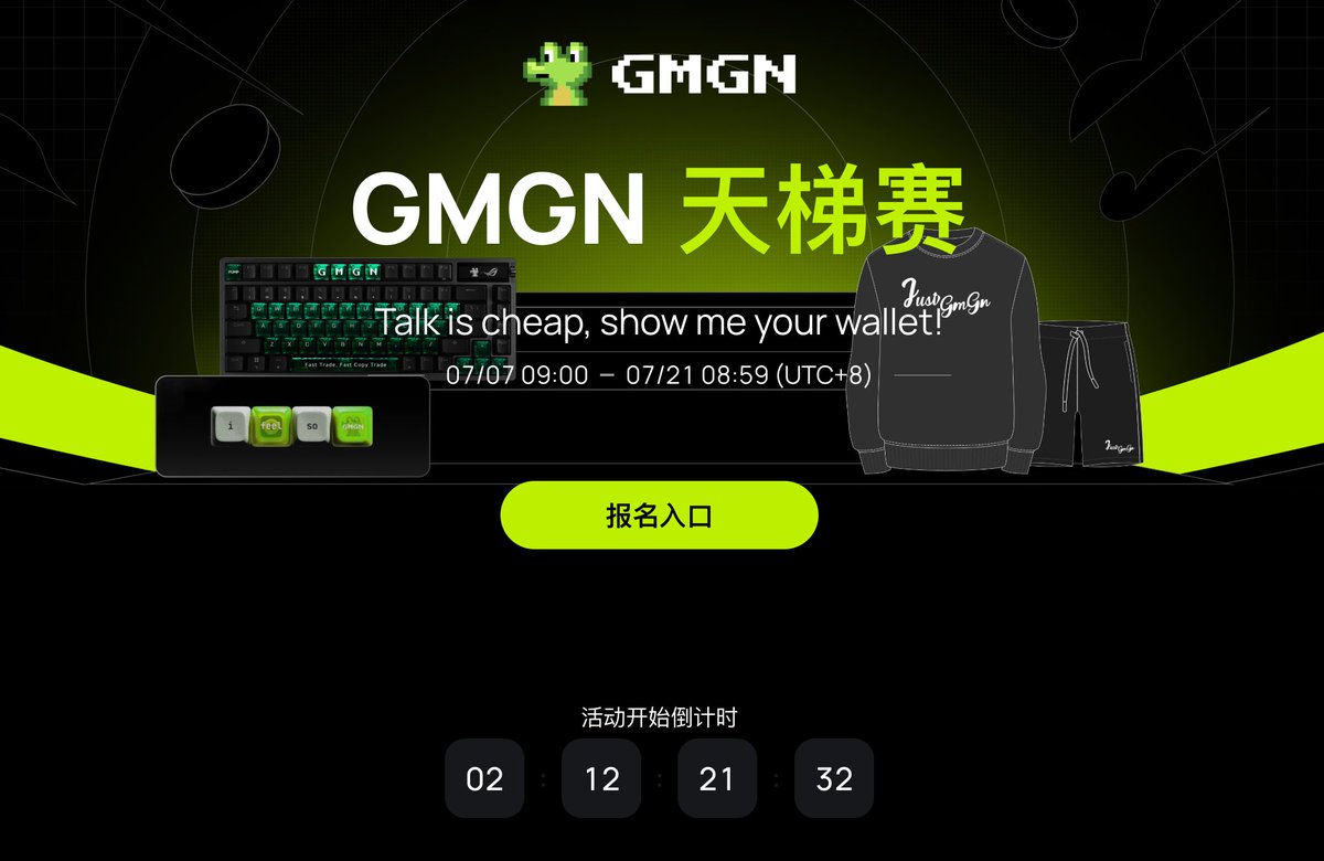 GMGN S6 交易大赛马上要开始了，我已经报名了，说实话我感觉我现在强得可怕，我感觉我一定会拿到冠军，不服来战。

然后最近亏麻了，想参加的可以走一下我的邀请链接去报名，让我赚一下返佣，谢谢：gmgn.ai/contest/s6?cha…